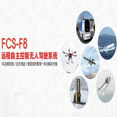FCS-F8无人控制系统