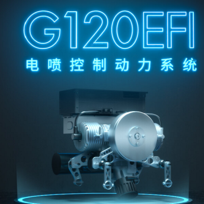 G120 EFI 电喷控制动力系统