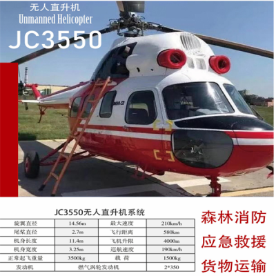 JC3550 无人直升机