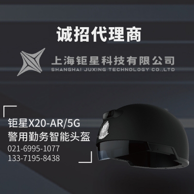 钜星X20-AR警用勤务智能头盔